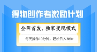 得物搞米新玩法2.0，独家变现模式，轻松上手，日入3张+可矩阵，可放大【揭秘】-928资源网