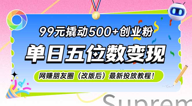 99元撬动500+创业粉，单日五位数变现，网创朋友圈(改版后-928资源网
