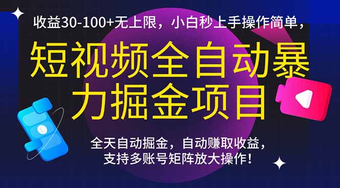 短视频全自动暴力掘金项目，收益30-100+无上限，小白秒上手，操作简单，..-928资源网