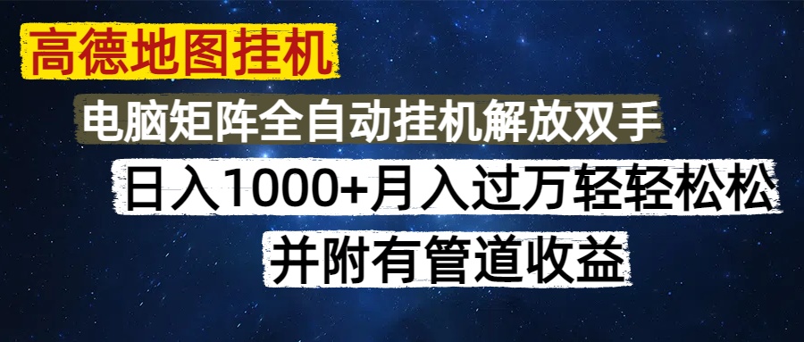 高德地图挂机每天几分钟日入1000+无脑操作，可矩阵并附有管道收益-928资源网