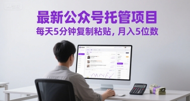 最新公众号托管项目，每天5分钟复制粘贴，月入5位数【揭秘】-928资源网