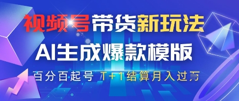 视频号带货新玩法，AI生成，百分百原创爆款模版，百分百起号，高佣商品T+1结算月入过W【揭秘】-928资源网