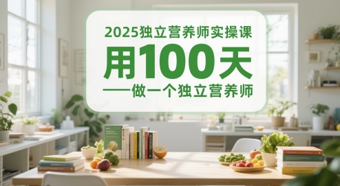 2025独立营养师实操课，用100天做一个独立营养师-928资源网