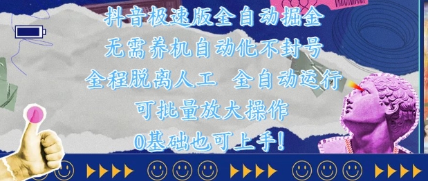 抖音极速版全自动掘金 ，无需养机、自动化不封号，全程脱离人工，全自动运行【揭秘】-928资源网
