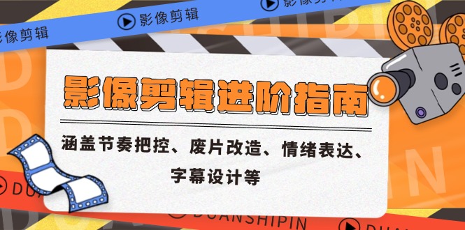 影像剪辑进阶指南，涵盖节奏把控、废片改造、情绪表达、字幕设计等-928资源网