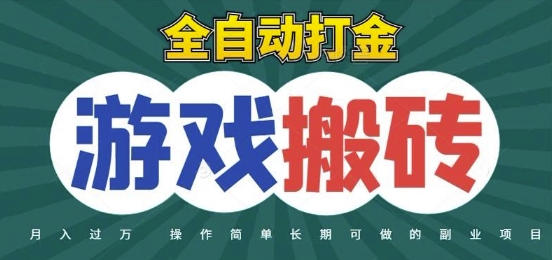 全自动游戏打金搬砖，不用守着照样日入1k，起号快收益快，火爆搬砖项目【揭秘】-928资源网