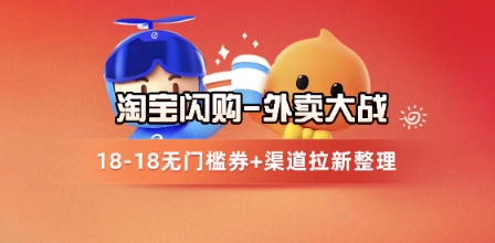 淘宝闪购项目_外卖大战升级，拉新渠道整理+完整打法拆解-928资源网