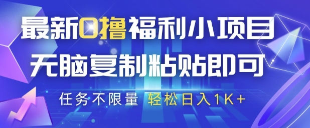 最新0撸福利小项目，抖音平台大放水，无脑复制粘贴 即可挣钱，任务不限量，轻松日入1K+【揭秘】-928资源网