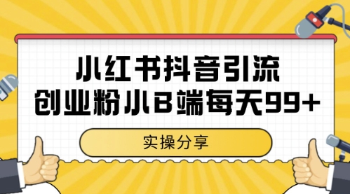 小红书抖音创业粉，小B端粉自热，日引99+的一个玩法【揭秘】-928资源网