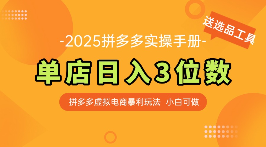最新拼多多虚拟电商实操手册 单店日入3位 小白快速上手【附赠选品工具】-928资源网