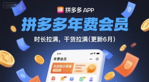 拼多多年费会员，实经验分享操，时长拉满，干货拉满(更新6月)-928资源网