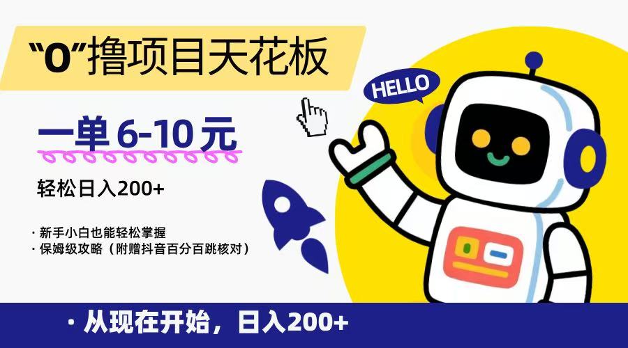 “0”撸项目天花板，一单6-10元，日入200+，新手小白也能轻松掌握，保姆级教程-928资源网