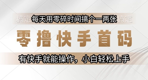 零撸快手首码，每天用零碎时间搞个一两张，有快手就能操作小白轻松上手【揭秘】-928资源网