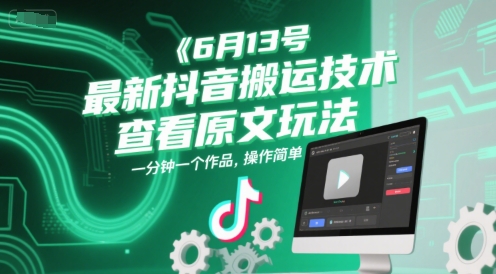 6月13号最新抖音搬运技术，查看原文玩法，一分钟一个作品，操作简单-928资源网