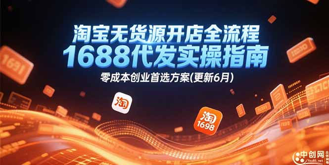淘宝无货源开店全流程，1688代发实操指南，零成本创业首选方案(更新6月-928资源网