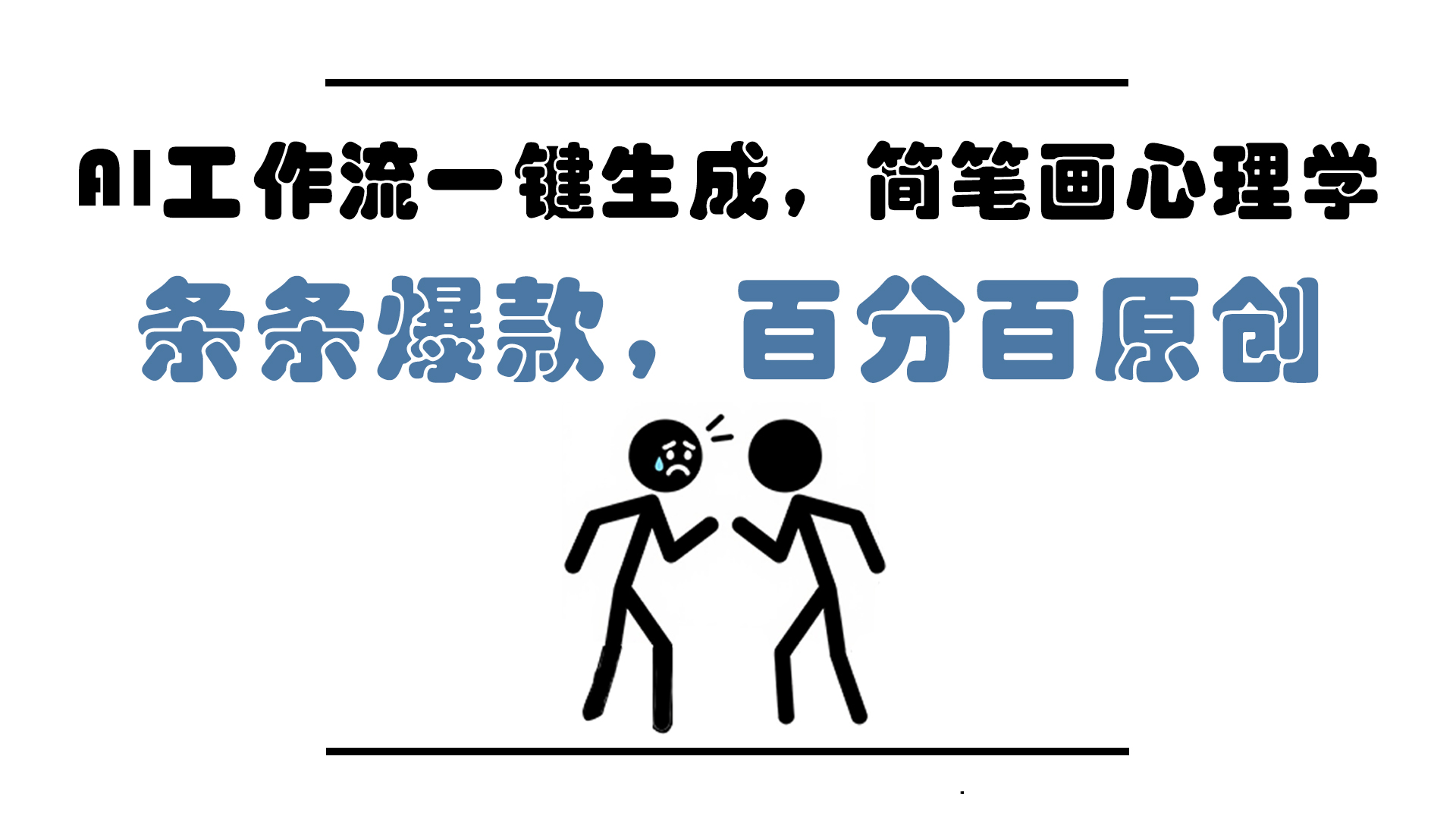 AI工作流一键生成，简笔画心理学，条条爆款，百分百原创，小白5分钟上…-928资源网