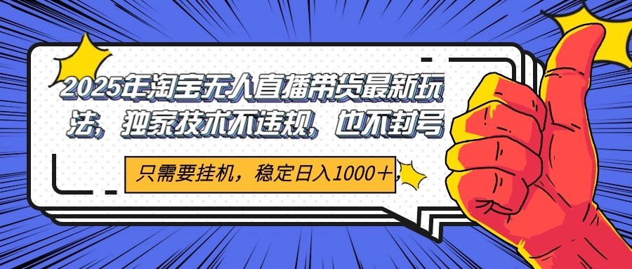 2025年淘宝无人直播带货 独家核心技术，不违规不封号，当天开播见收益1000+-928资源网