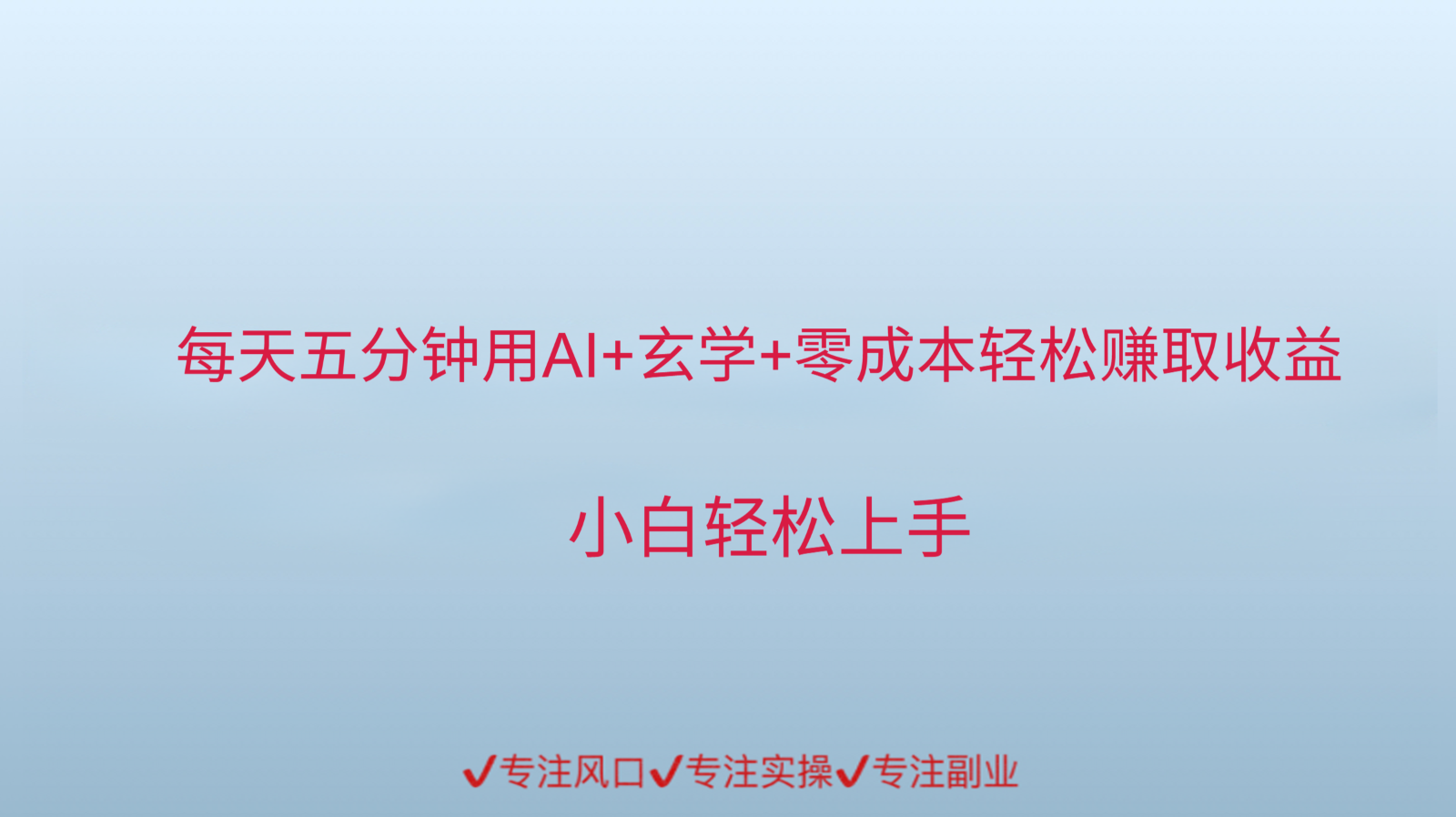 用AI生成玄学内容来赚取收益，每天花几分钟，轻轻松松赚取小一千-928资源网