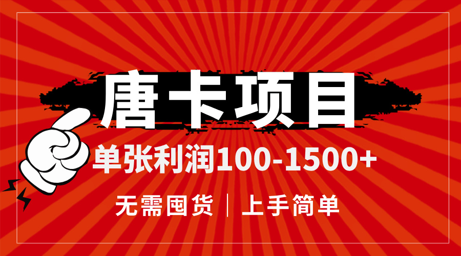 唐卡项目，单张利润100-1500+，无需囤货，上手简单。-928资源网