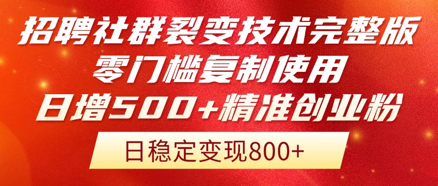 招聘社群裂变技术完整版流出！零门槛复制使用，日增500+精准创业流量每…-928资源网