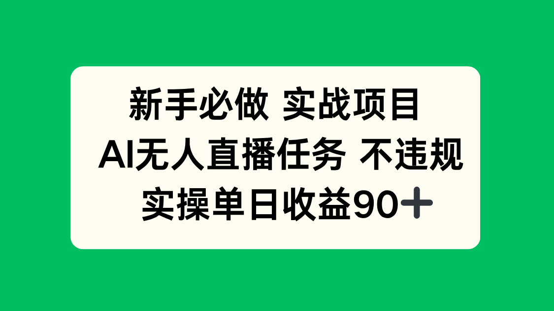 新手必做实战项目，AI无人直播任务 不违规，实操单日收益90+-928资源网
