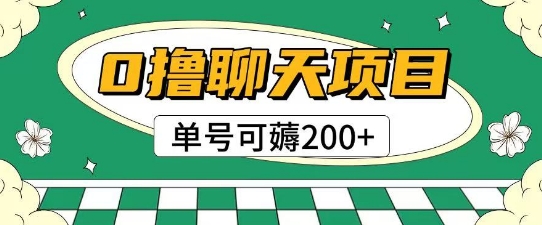 首发0撸聊天项目拆解无需实名认证单号可薅2张+-928资源网