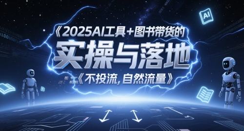2025AI工具+图书带货的实操与落地，图文起号带货全攻略，不投流，自然流量-928资源网