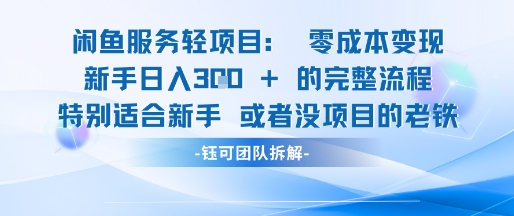 闲鱼虚拟项目轻资产运营新手日入3张的零成本变现-928资源网