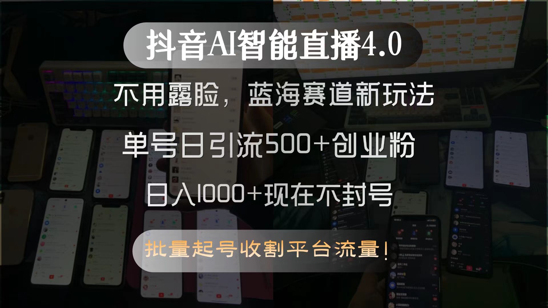 抖音AI智能直播4.0，不用露脸，蓝海赛道新玩法，单号日引流500+创业粉…-928资源网