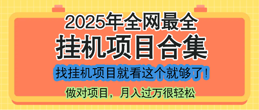 最新2025年挂机项目合集，一套课程全部讲完，找项目看这一个课程就够了！-928资源网
