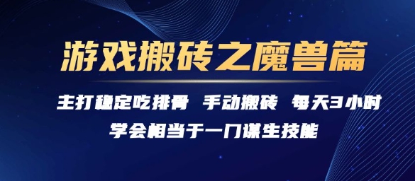 游戏搬砖之魔兽篇，稳定吃排骨每天3小时【揭秘】-928资源网