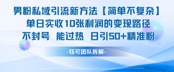 男粉私域引流新方法，单日收10张利润，日引流50+精准粉-928资源网
