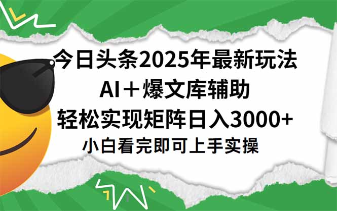 今日头条2025年最新玩法，一键生成爆款，轻松实现矩阵日入3000+-928资源网