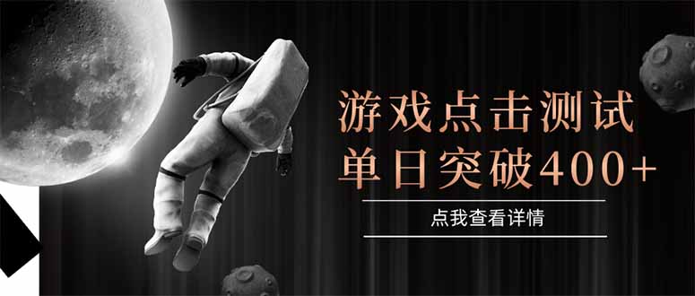 游戏点击测试，运行稳定，项目操作简单，突破收益单日点击测试400+-928资源网