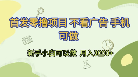 首发零撸项目 不看广告 手机可做 新手小白可以做  月入3k+【揭秘】-928资源网