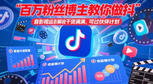百万粉丝博主教你做抖音影视搬运影视解说，干货满满 ，可过伙伴计划-928资源网