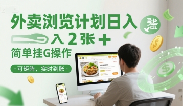 外卖浏览计划日入2张+简单挂G操作-可矩阵，实时到账【揭秘】-928资源网