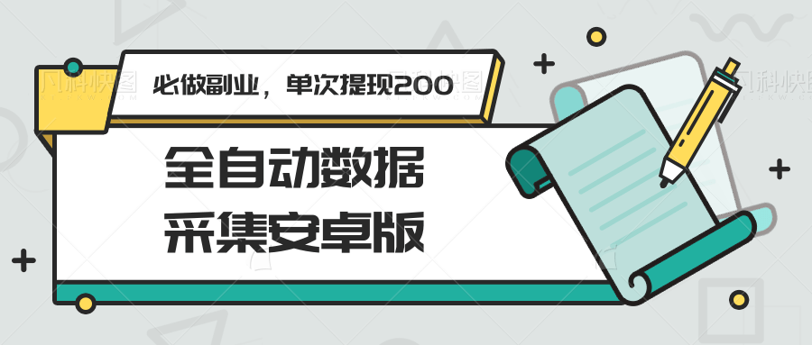 全自动数据采集安卓版，必做副业，单次提现200-928资源网