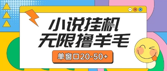 最新小说挂G自撸玩法本人实操单窗口20-50+可矩阵放大操作【揭秘】-928资源网