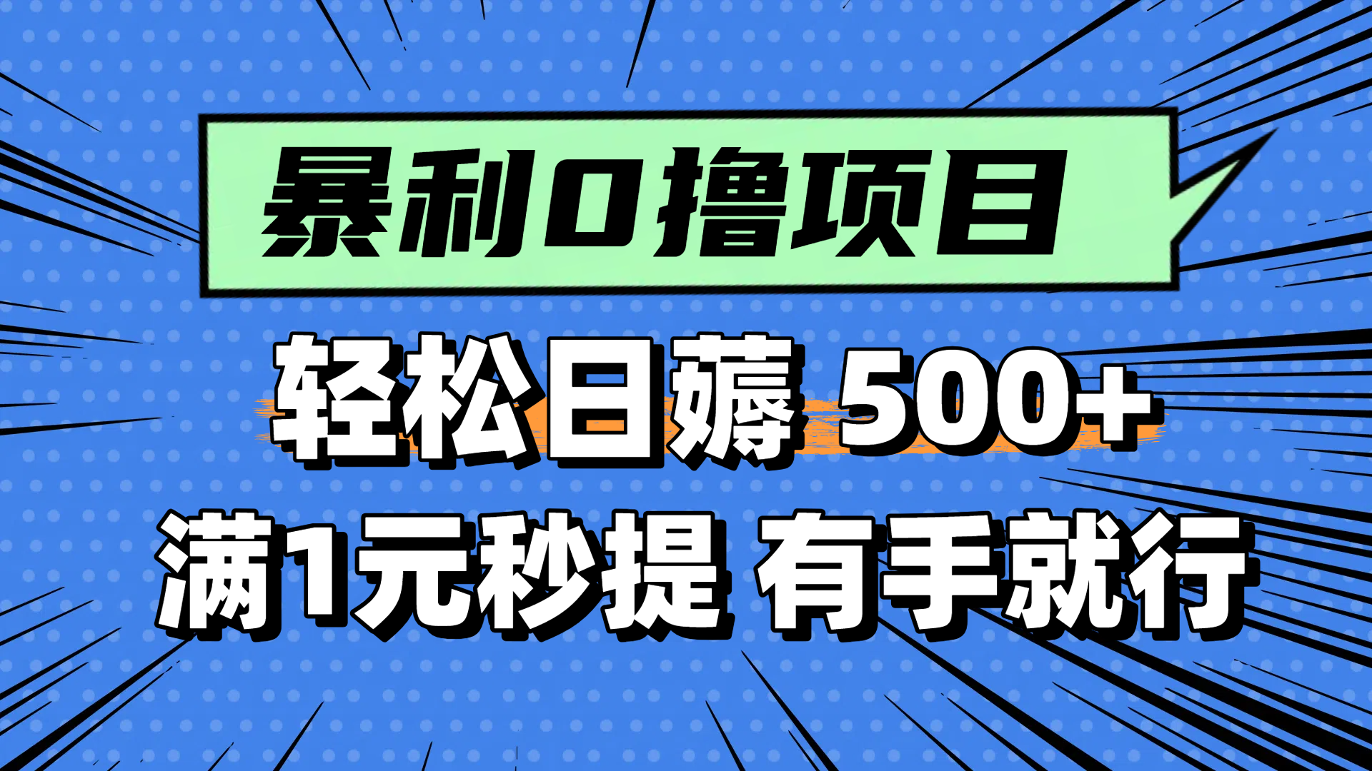 零撸小任务，轻松日薅500+，满1元秒提现，小白有手就能做-928资源网