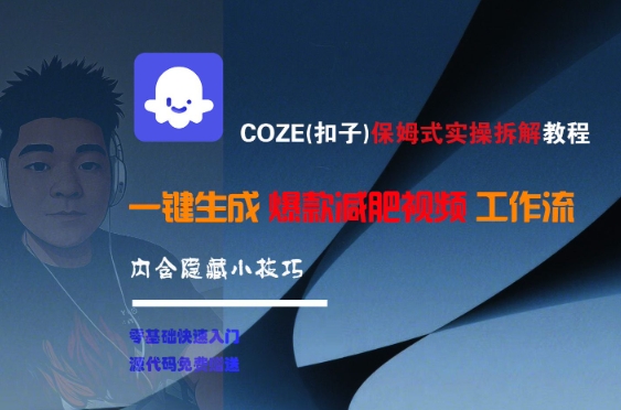 COZE(扣子)保姆式实操拆解教程，一键生成爆款减肥视频工作流，批量产出高质量视频-928资源网
