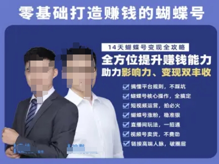 蝴蝶号专栏-视频号运营教程，零基础打造挣钱的蝴蝶号，14天蝴蝶号变现全攻略-928资源网