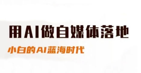 用AI做自媒体落地，适合新手快速入门与进阶，小白的AI蓝海时代-928资源网