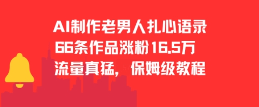 AI制作老男人扎心语录，66作品涨粉16.5w，流量真猛，保姆级教程-928资源网
