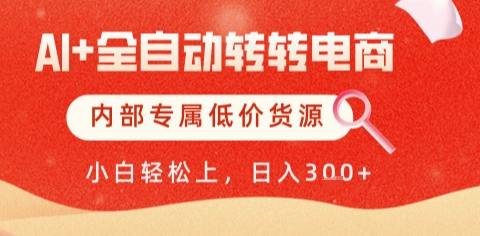 AI全自动转转电商，彻底解放双手，专属低价货源，单日轻松变现5张+【揭秘】-928资源网
