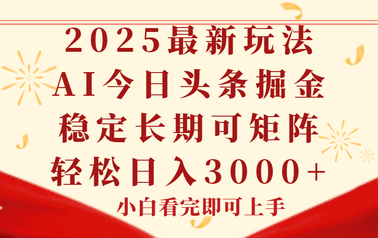 今日头条2025年最新玩法，思路简单，复制粘贴，稳定长期，轻松实现矩…-928资源网