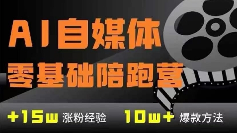 AI自媒体0基础到稳定变现训练营，7大模块带你实现AI自媒体变现-928资源网