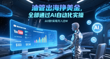 油管出海挣美金，全部通过AI自动化实操，从0到1实现月入过W-928资源网