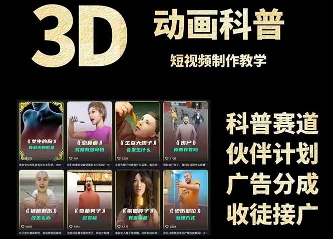 3D科普短视频变现全攻略，从文案创作到成品输出，附带素材下载链接-928资源网