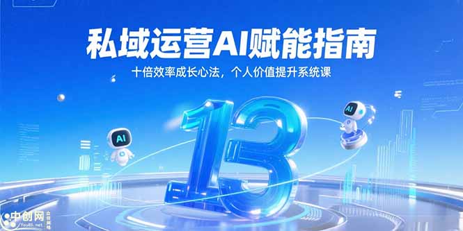 私域运营AI赋能指南，十倍效率成长心法，个人价值提升系统课-928资源网